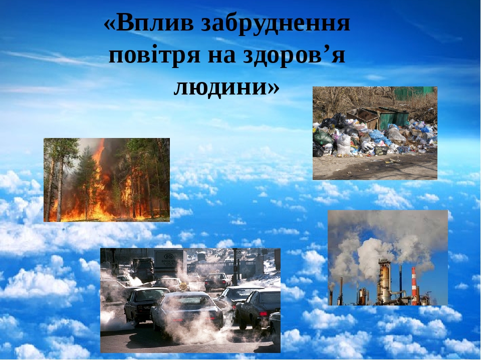 Вплив забруднення повітря на здоров"я людини