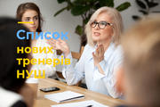 МОН оприлюднило список тренерів НУШ