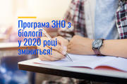Програма ЗНО з біології у 2020 році зміниться