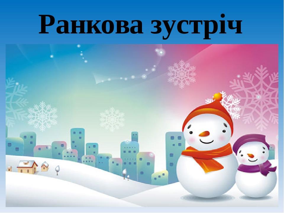 Ранкова зустріч