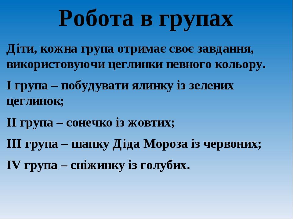 Робота в групах Діти, кожна група отримає своє завдання, використовуючи цеглинки певного кольору. І група – побудувати ялинку із зелених цеглинок; ...