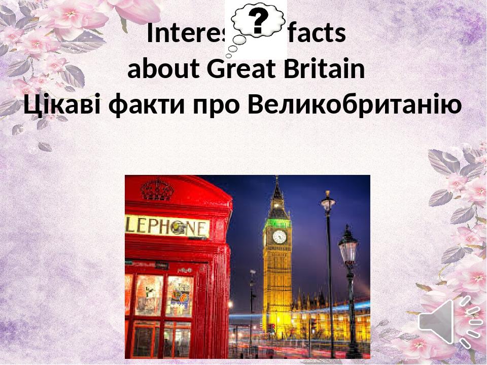 "Цікаві факти про Велику Британію. Interesting Facts About Great ...