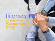 На допомогу НУШ створено Координаційну раду