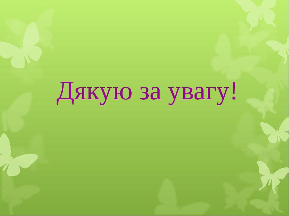 Дякую за увагу!