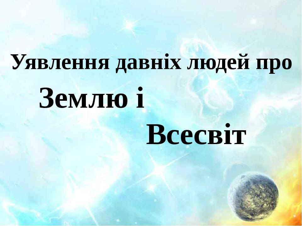 Проект про землю