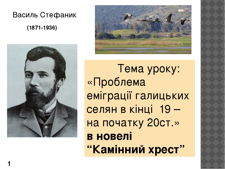 Василь Стефаник. Новела " Камінний хрест". Презентація