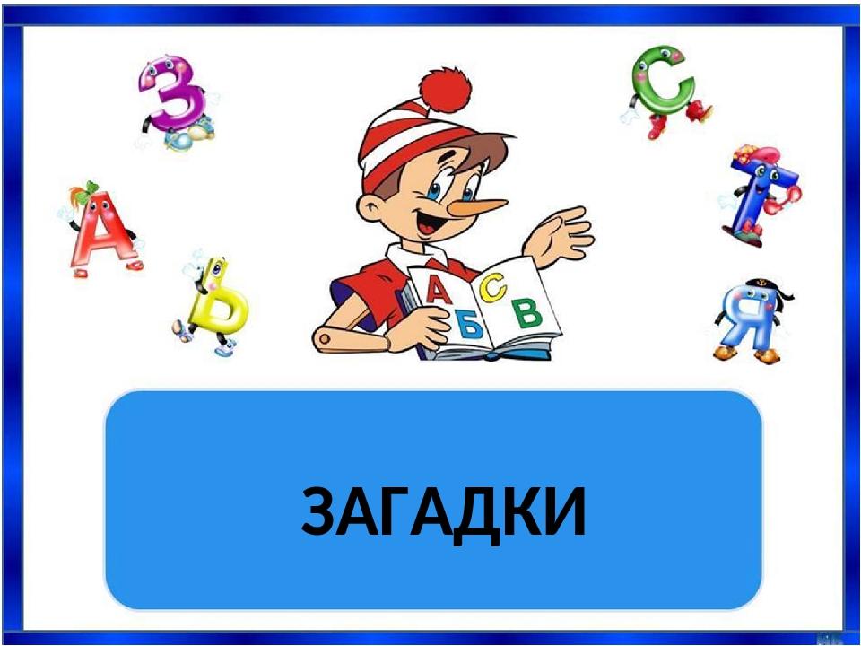 ЗАГАДКИ