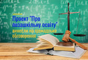 Для громадського обговорення пропонується законопроект «Про позашкільну освіту» – МОН