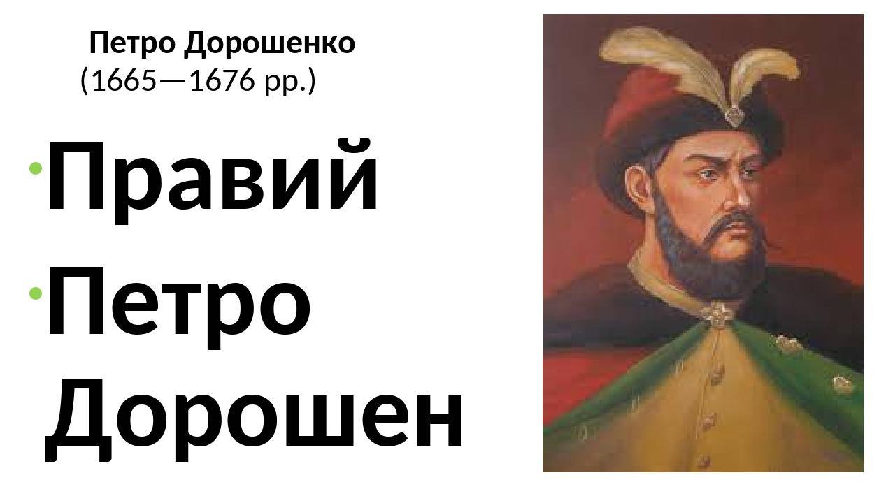 Урок . Презентація. Тема "Руїна." | Презентація. Історія України