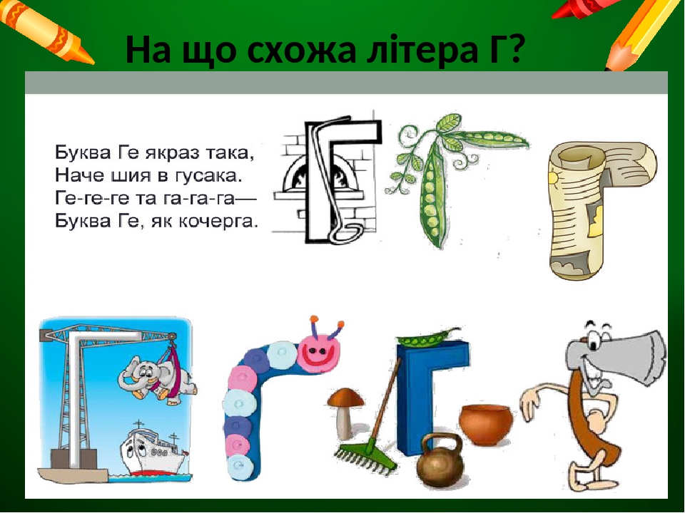 Презентація "Вивчення літери Гг" до уроку читання 1 клас НУШ. Читання ...