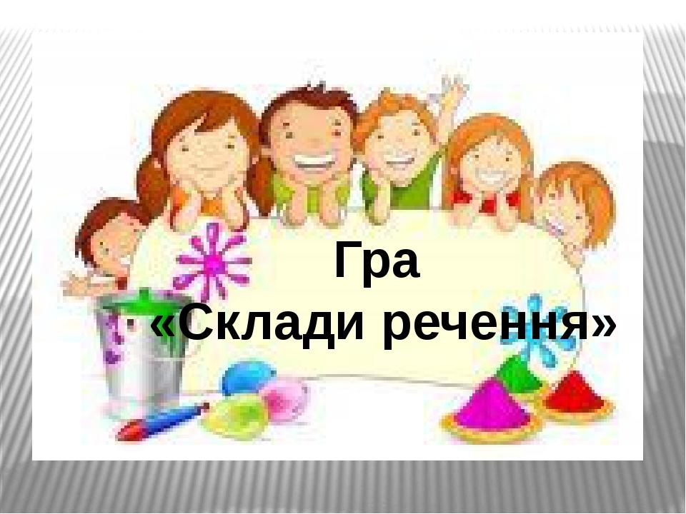 Гра «Склади речення»