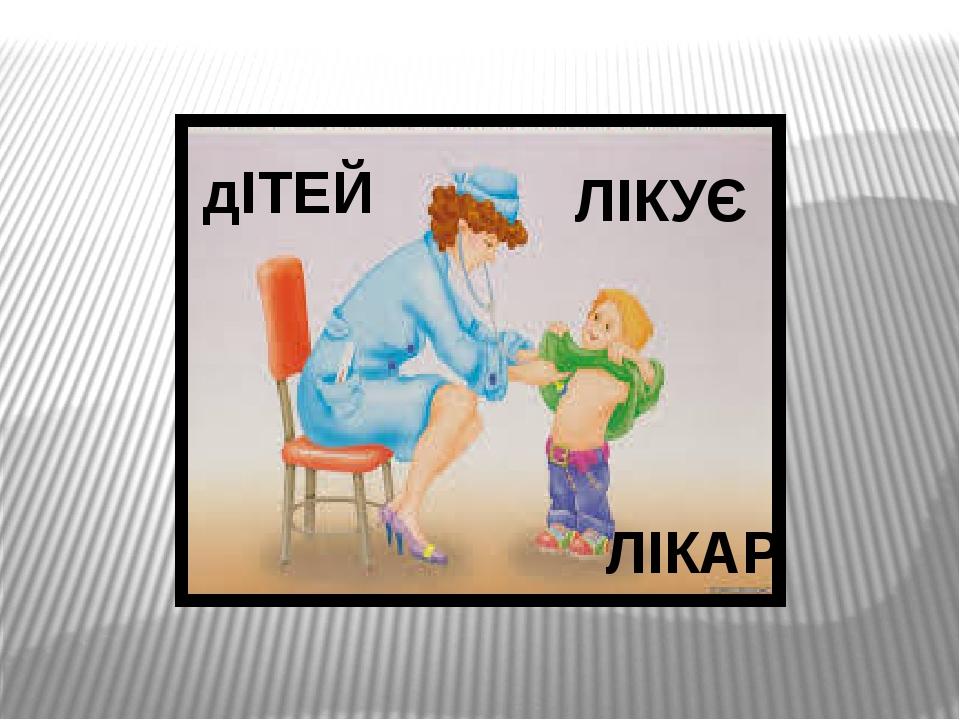дІТЕЙ ЛІКАР ЛІКУЄ