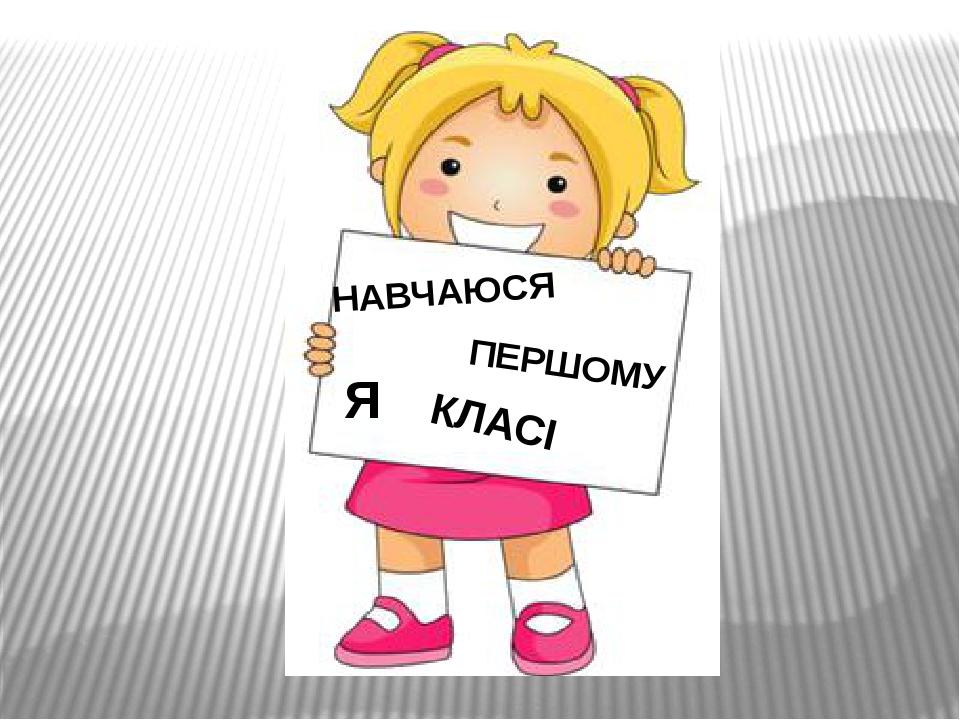 НАВЧАЮСЯ ПЕРШОМУ Я КЛАСІ
