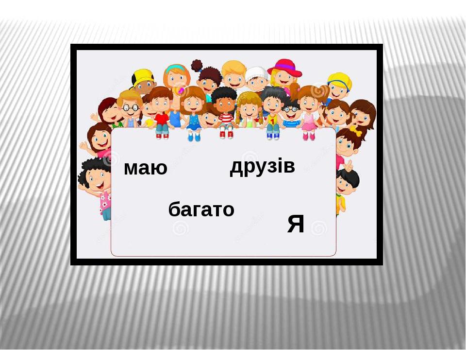 маю багато друзів Я