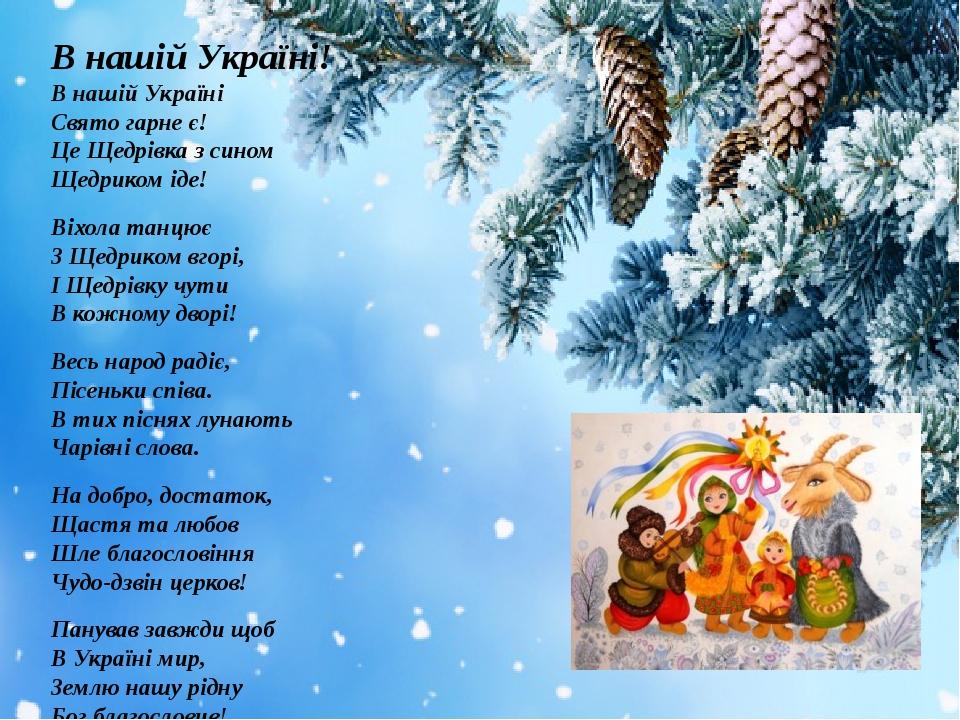 В нашій Україні! В нашій Україні Свято гарне є!      Це Щедрівка з сином  Щедриком іде!      Віхола танцює  З Щедриком вгорі,  І Щедрівку чути  В к...