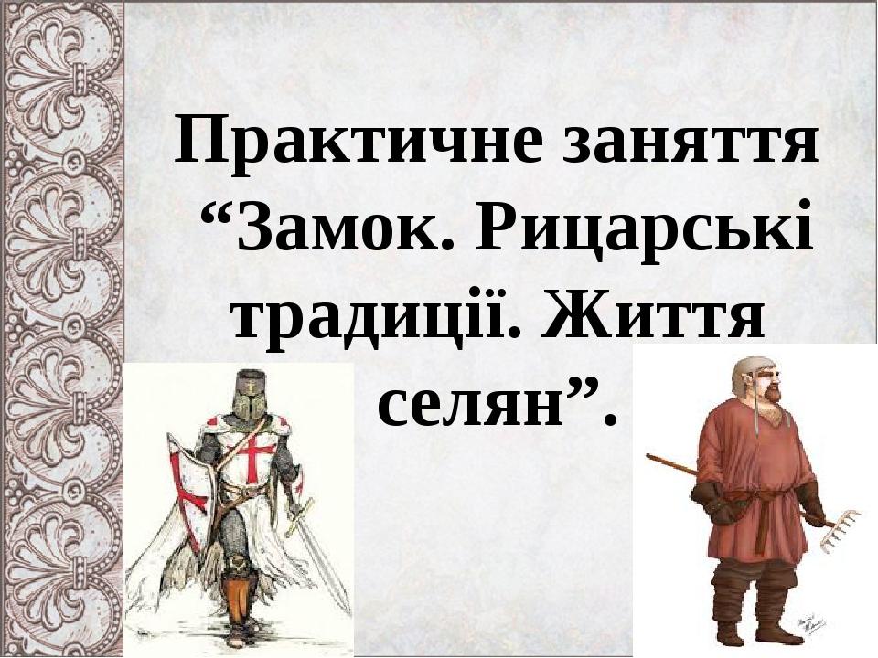 Практичне заняття “Замок. Рицарські традиції. Життя селян”.
