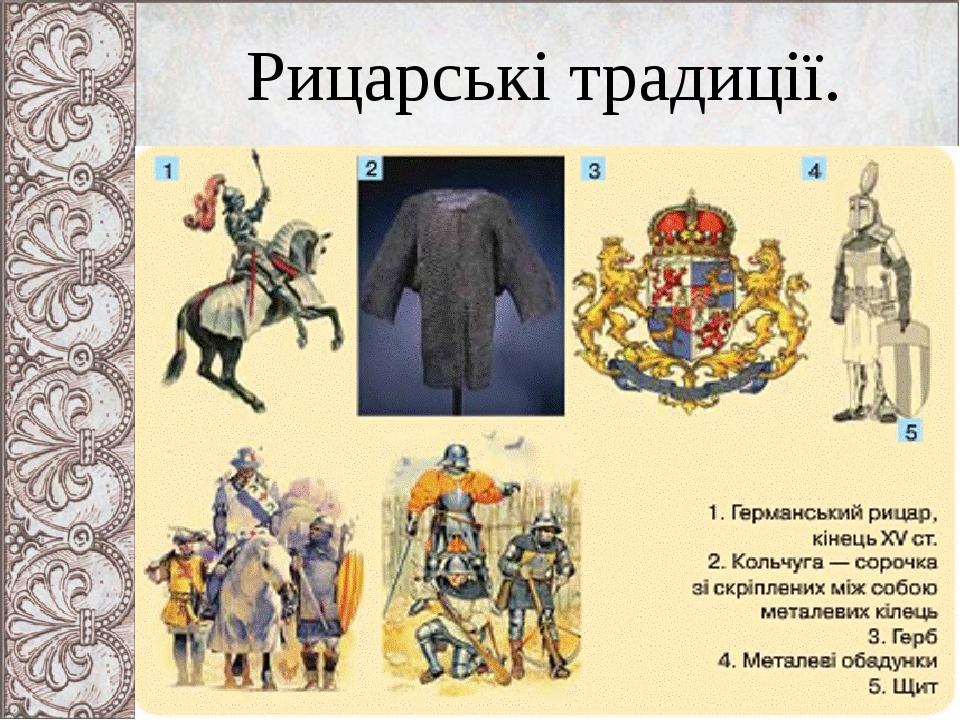 Рицарські традиції.