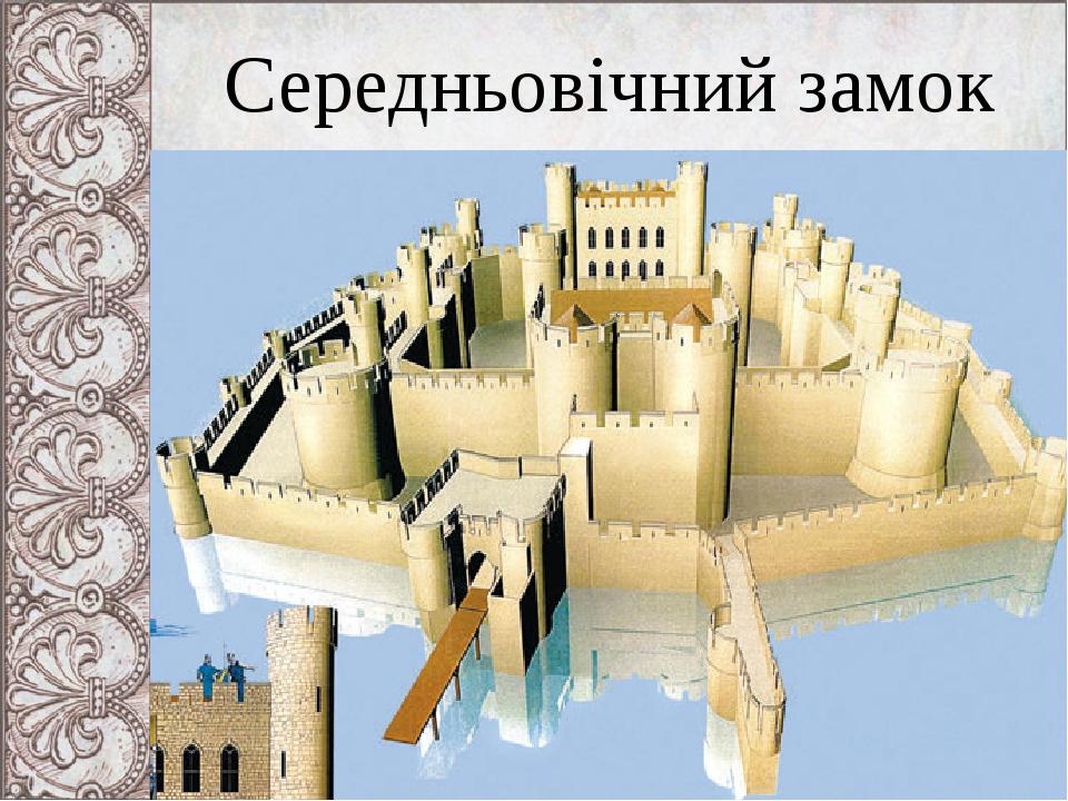 Середньовічний замок