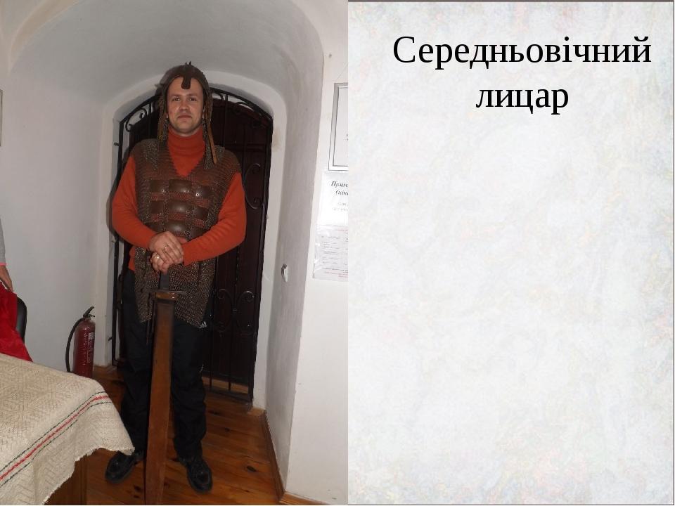 Середньовічний лицар