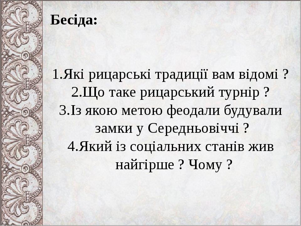 Бесіда: Які рицарські традиції вам відомі ? Що таке рицарський турнір ? Із якою метою феодали будували замки у Середньовіччі ? Який із соціальних с...