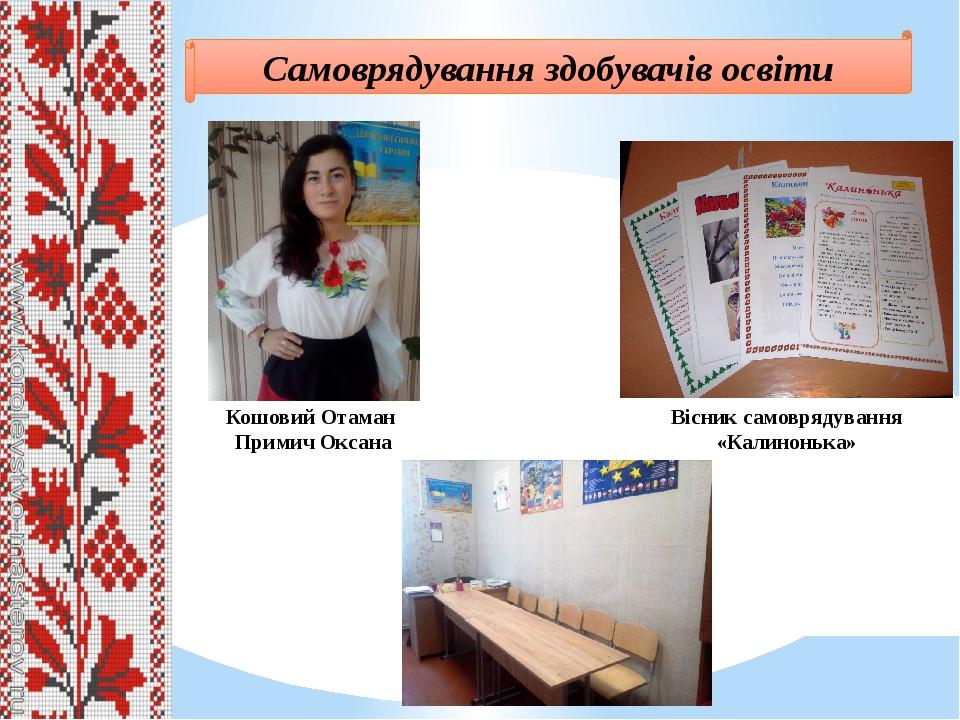 Самоврядування здобувачів освіти Кошовий Отаман Примич Оксана Вісник самоврядування «Калинонька»