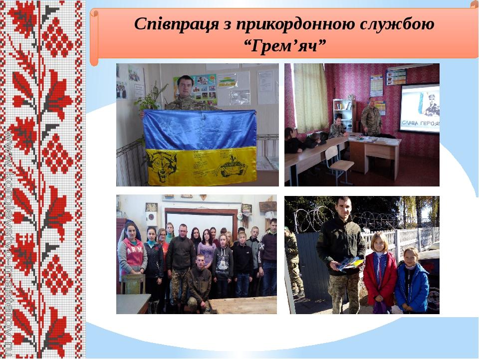 Співпраця з прикордонною службою “Грем’яч”
