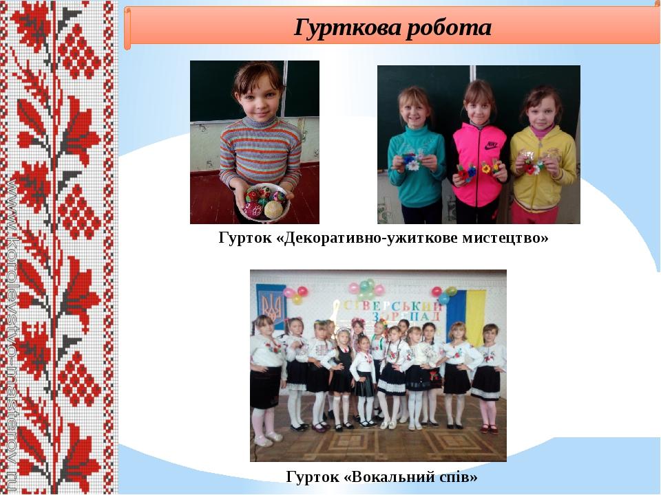 Гурткова робота Гурток «Декоративно-ужиткове мистецтво» Гурток «Вокальний спів»
