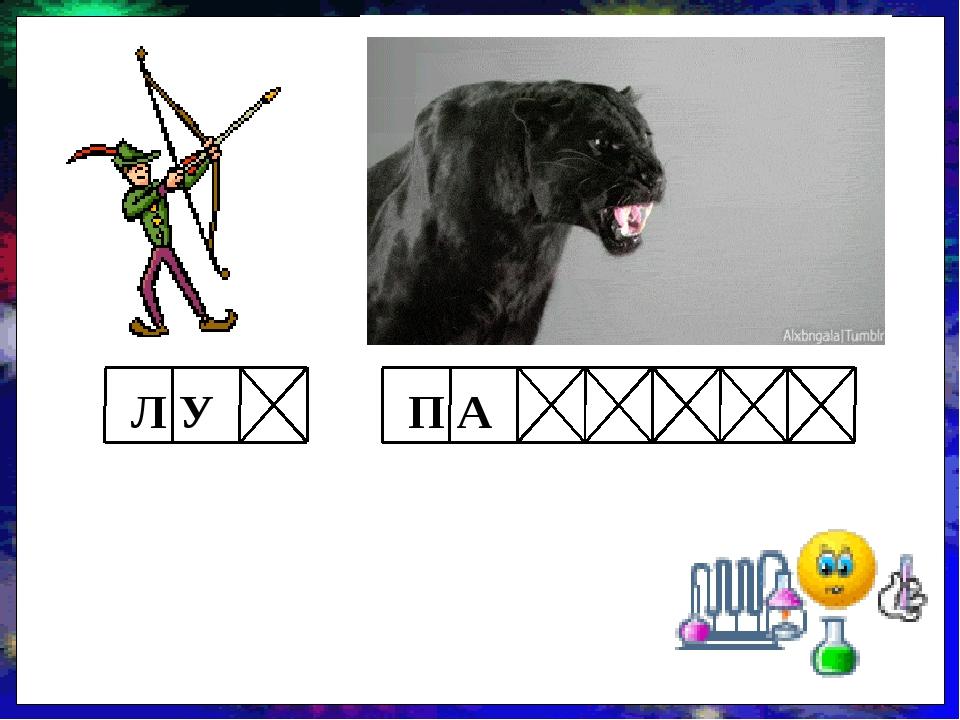Л У П А