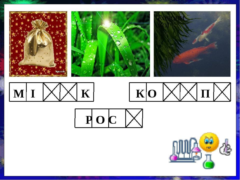 КОРОПИ КОЇ М І К Р О С К О П