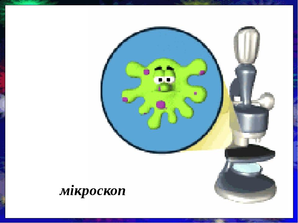 мікроскоп