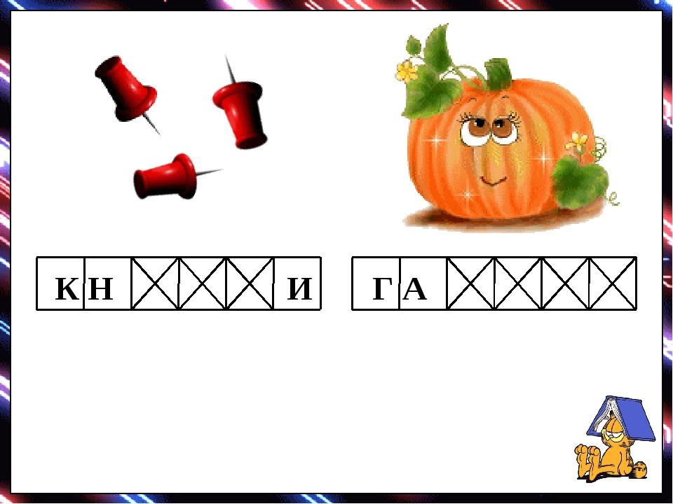 К Н И Г А