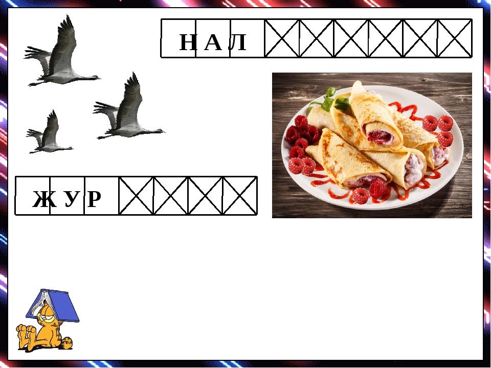 Ж У Р Н А Л