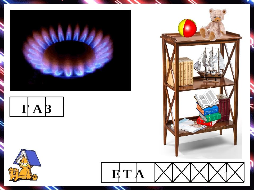 Г А З Е Т А