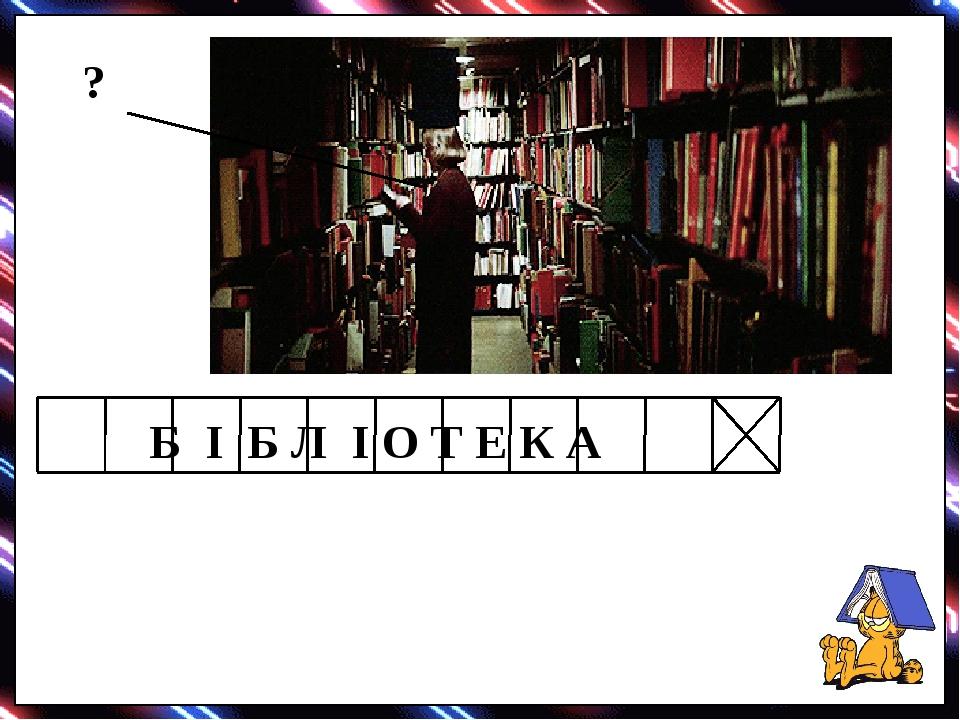 ? Б І Б Л І О Т Е К А