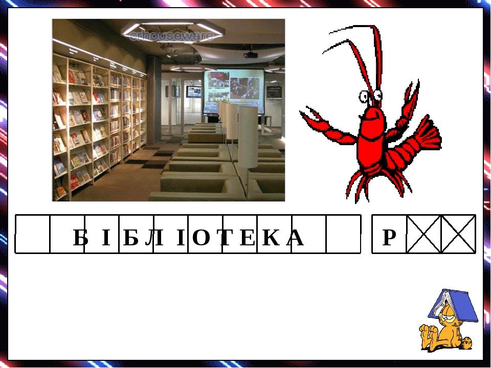 Б І Б Л І О Т Е К А Р