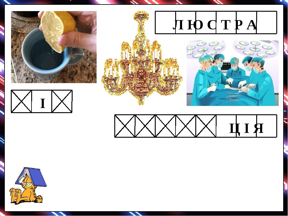 І Л Ю С Т Р А Ц І Я