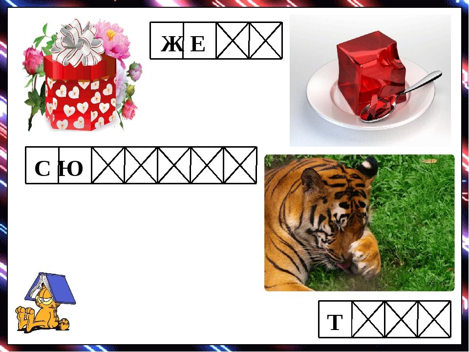 С Ю Ж Е Т