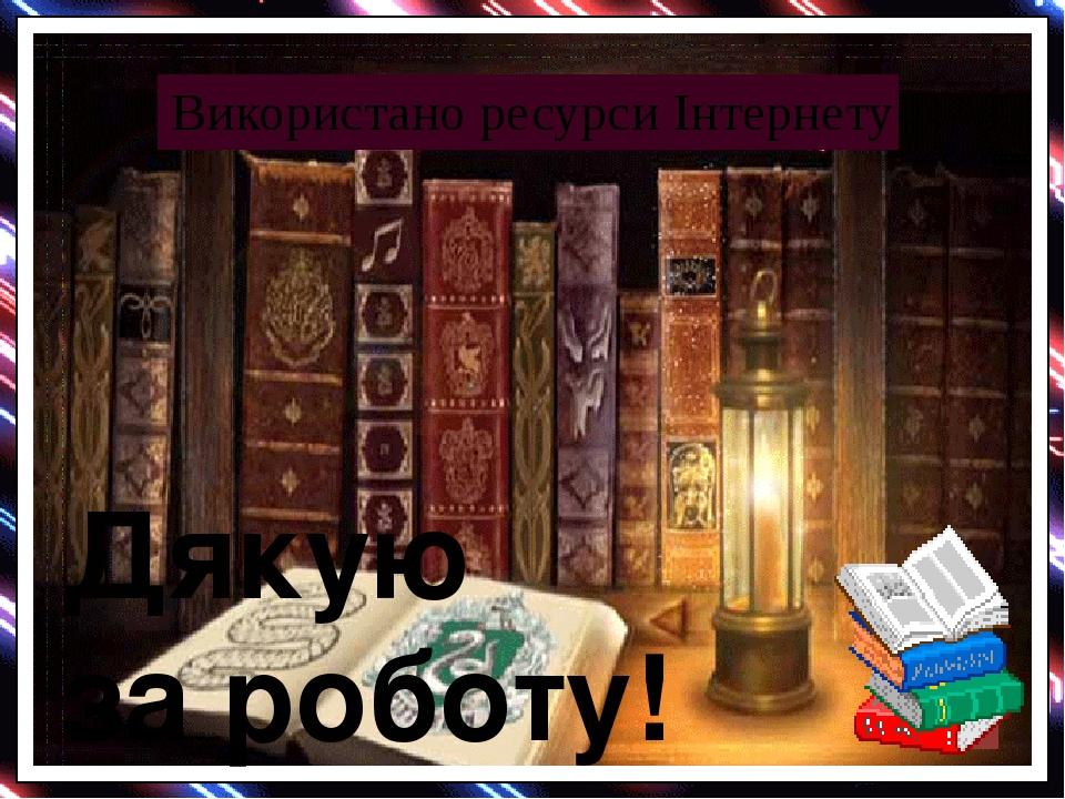 Використано ресурси Інтернету Дякую за роботу!
