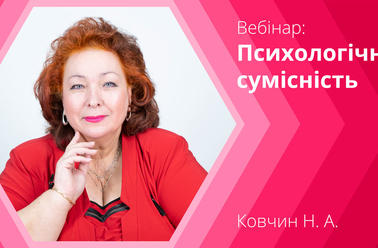 Формування позитивного психологічного мікроклімату в шкільному, педагогічному колективі. Психологічна сумісність.