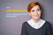 Сертифікація: а чи справедливий розподіл?
