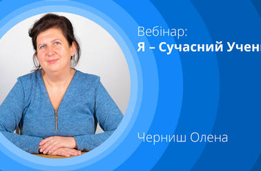Приємно познайомитись. Я – Сучасний Учень!