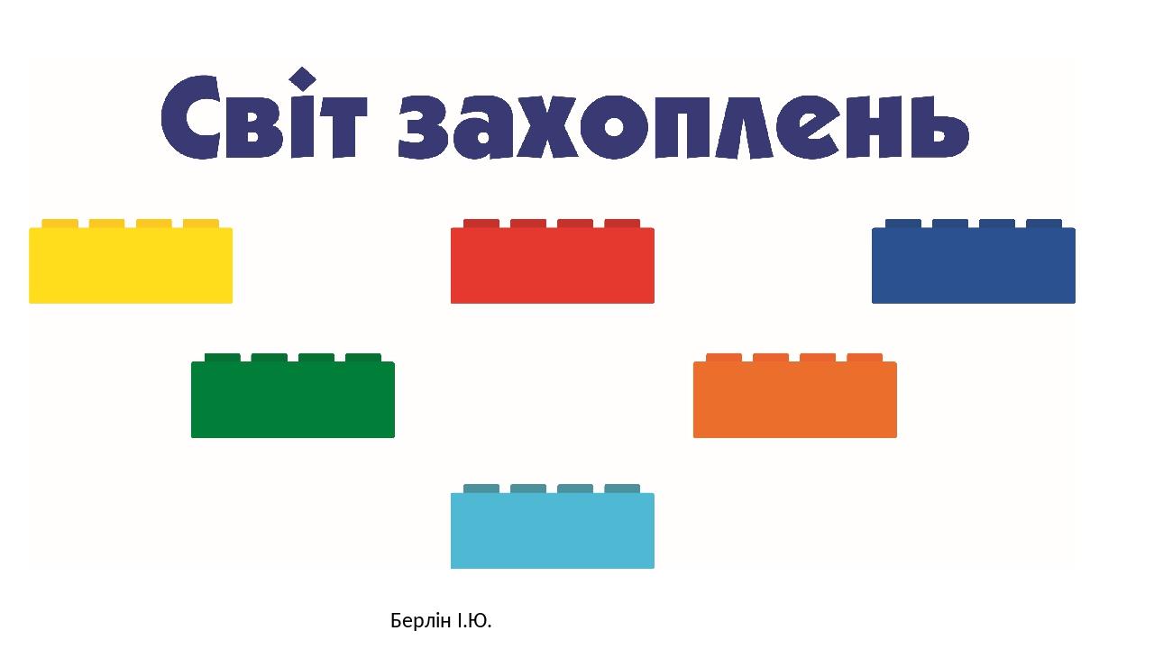 Берлін І.Ю.