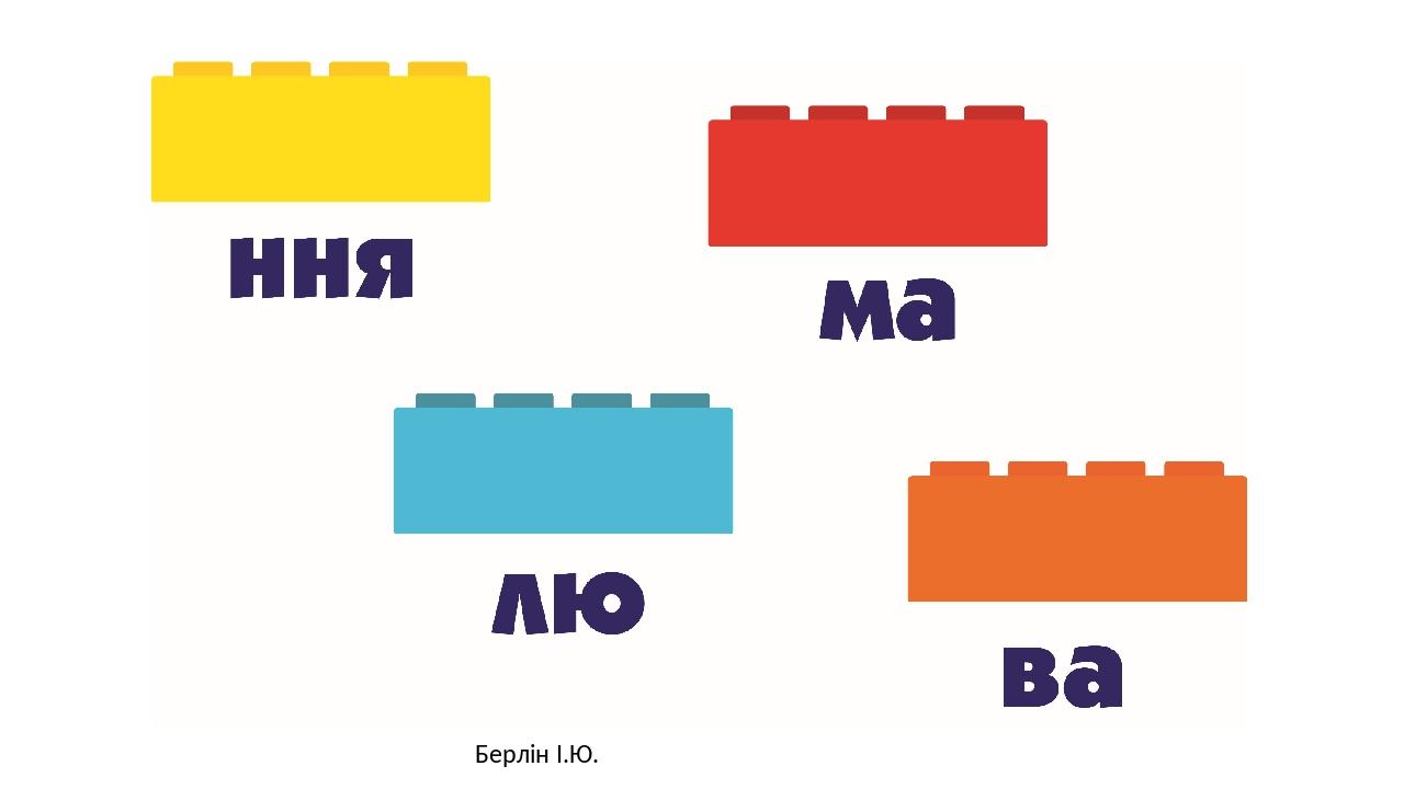 Берлін І.Ю.