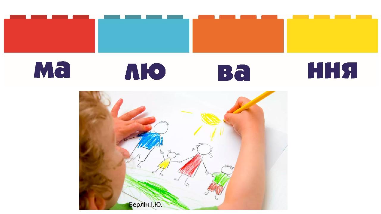 Берлін І.Ю.