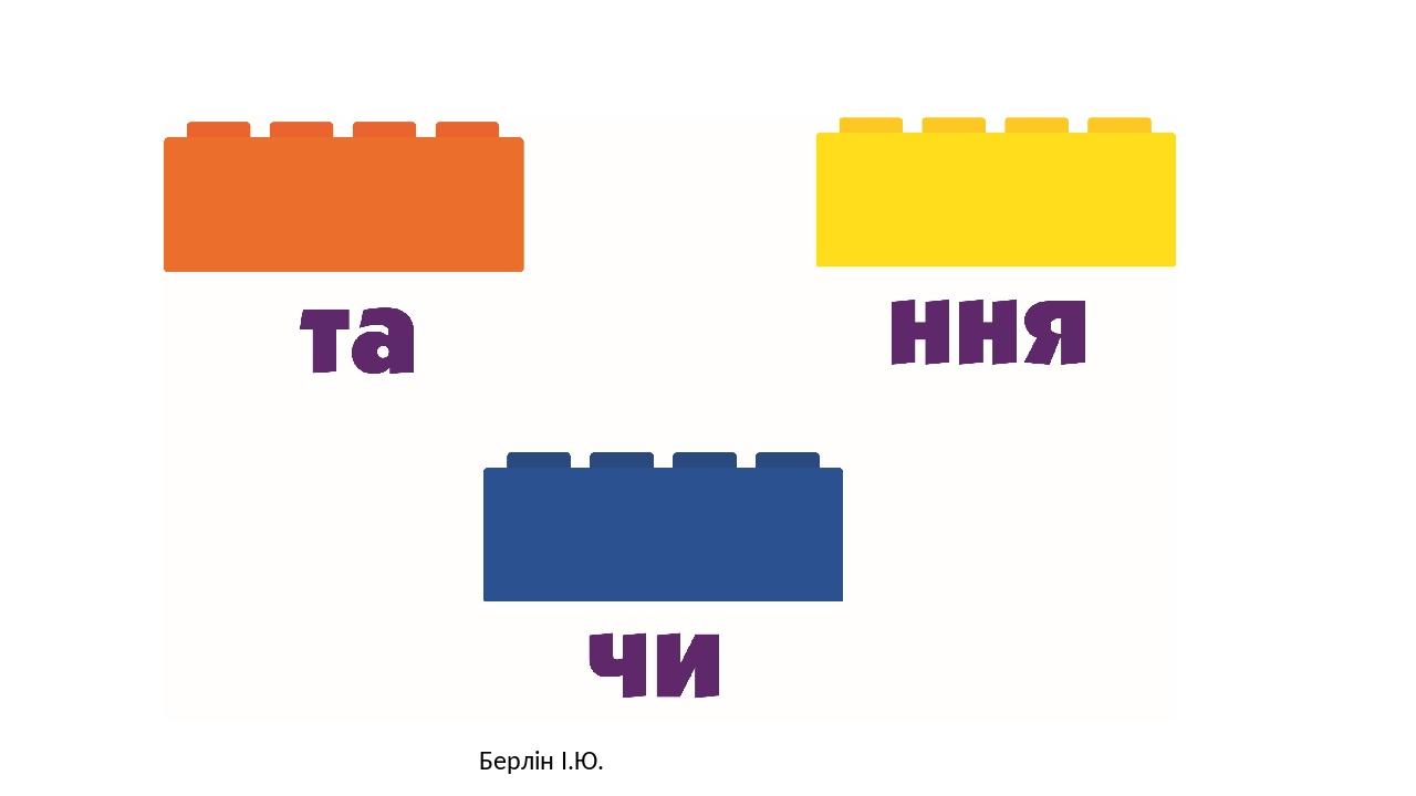Берлін І.Ю.