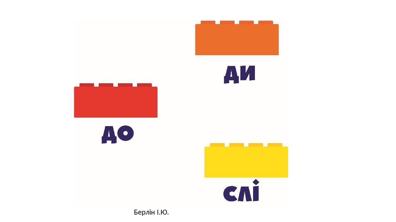 Берлін І.Ю.