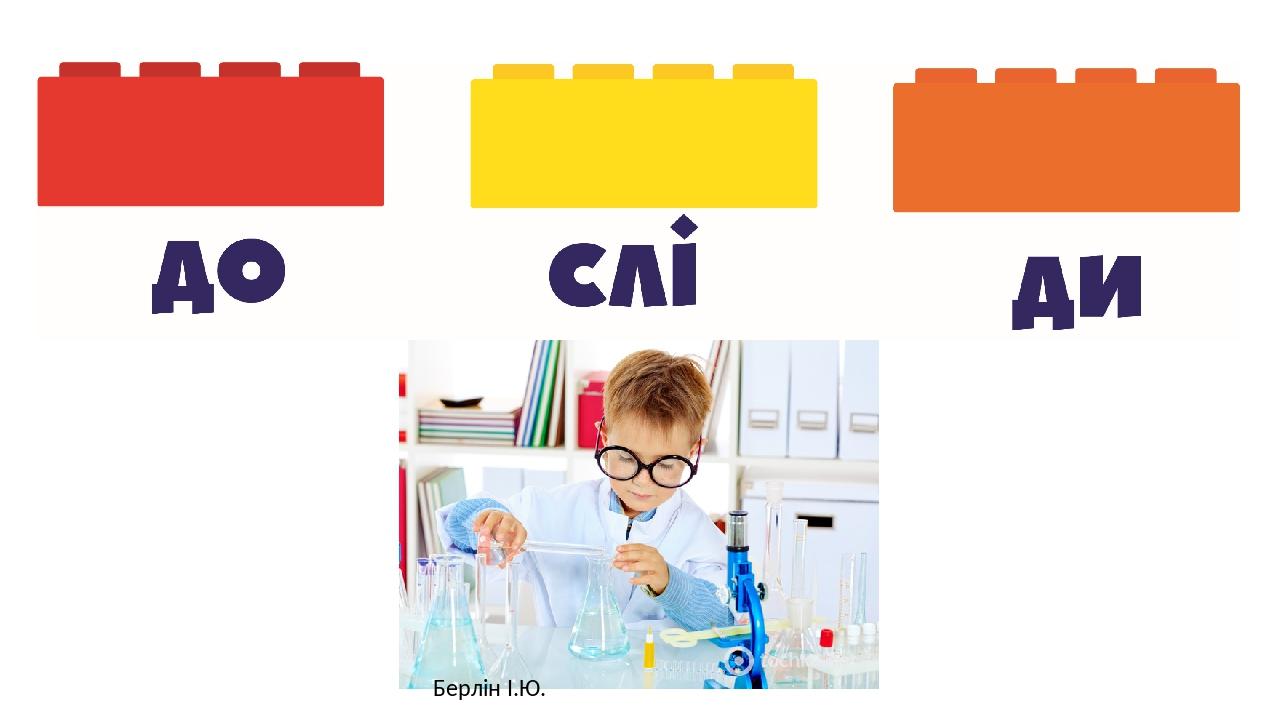 Берлін І.Ю.