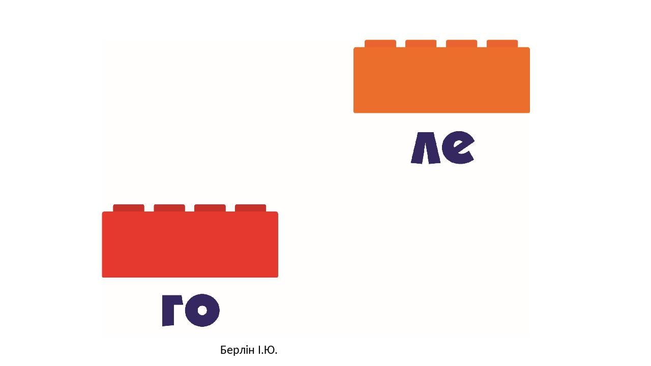 Берлін І.Ю.