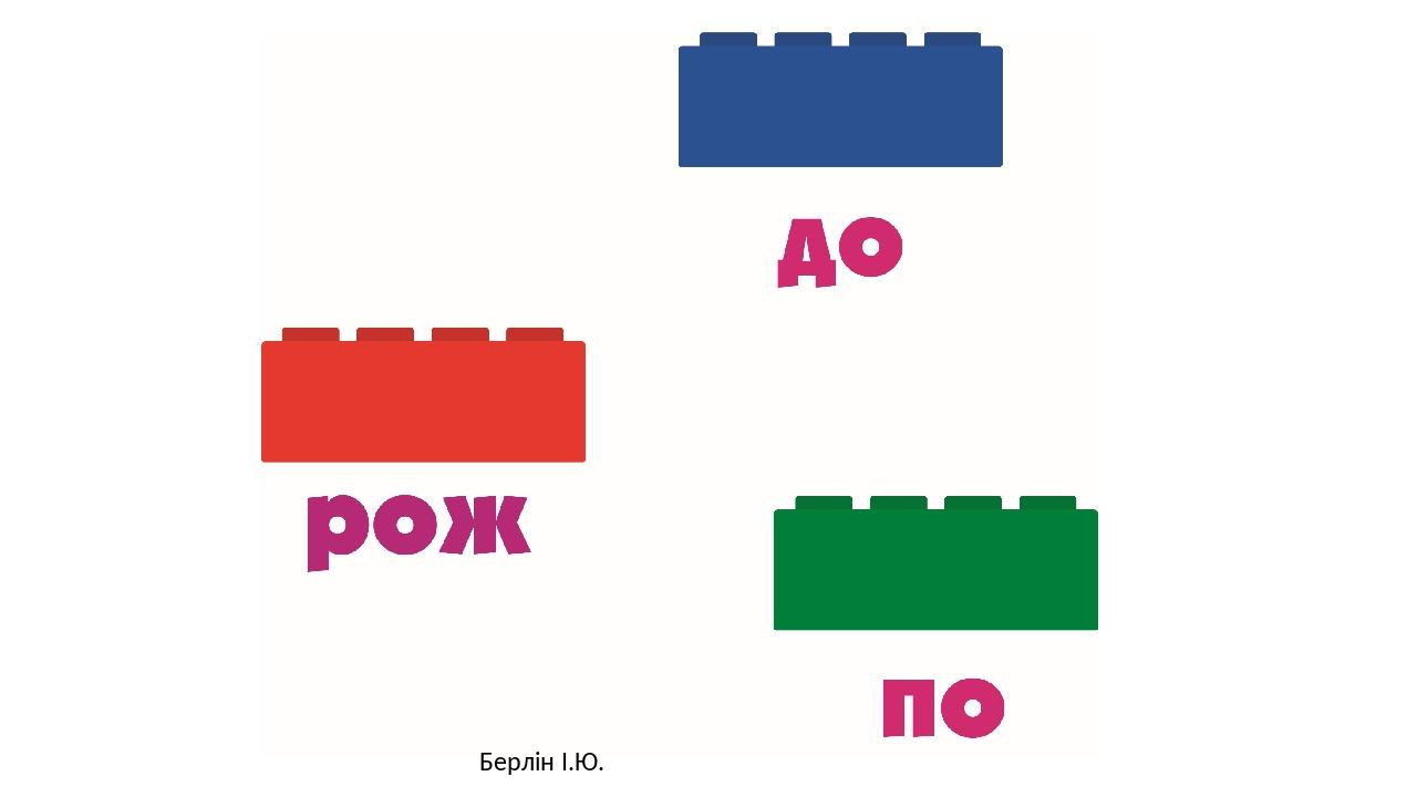 Берлін І.Ю.