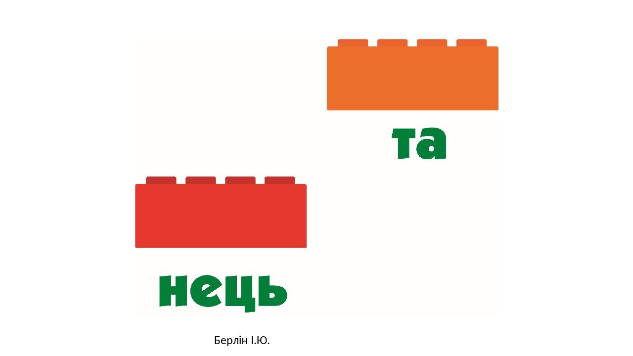 Берлін І.Ю.